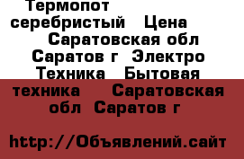 Термопот Rolsen RLT-4202 серебристый › Цена ­ 3 299 - Саратовская обл., Саратов г. Электро-Техника » Бытовая техника   . Саратовская обл.,Саратов г.